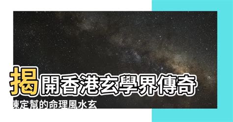 陳定幫改名收費|【陳定幫收費】揭開陳定幫大師玄學服務收費的神秘面紗 – 最新新聞